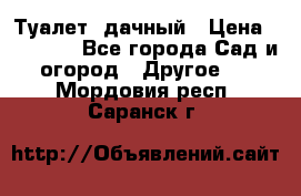 Туалет  дачный › Цена ­ 12 300 - Все города Сад и огород » Другое   . Мордовия респ.,Саранск г.